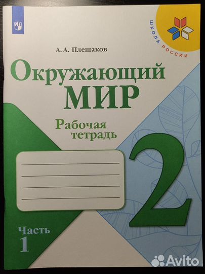 Рабочая тетрадь по окружающему миру