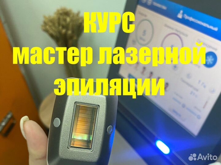 Обучение Лазерной эпиляции, Диплом гос.образца