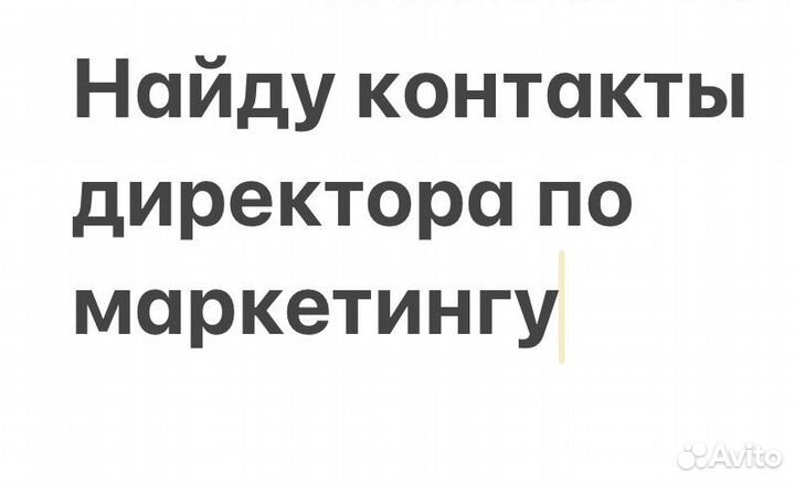 Найду контакт директора по маркетингу