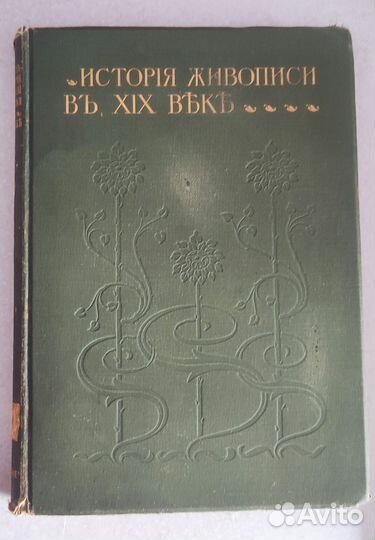 История русской живописи в XIX в. Александра Бенуа