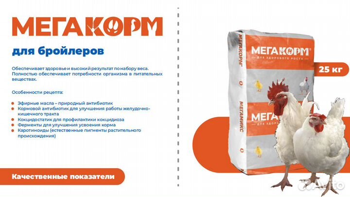 Мегакорм для Бройлеров