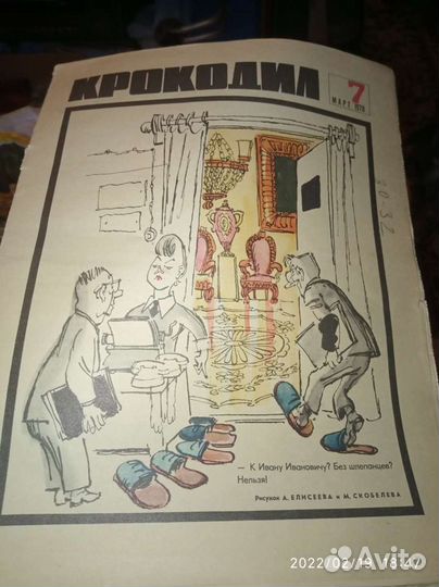 Журнал крокодил, приложение 