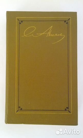 С. Т. Аксаков. Собрание сочинений в 3-х томах