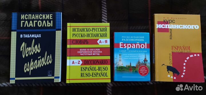 Книги по испанскому языку