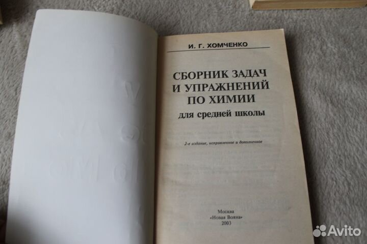 Перельман хомченко Решение задач по химии. физика