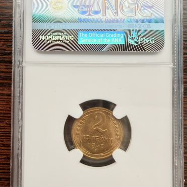 2 копейки 1937 г. MS 65 NGC