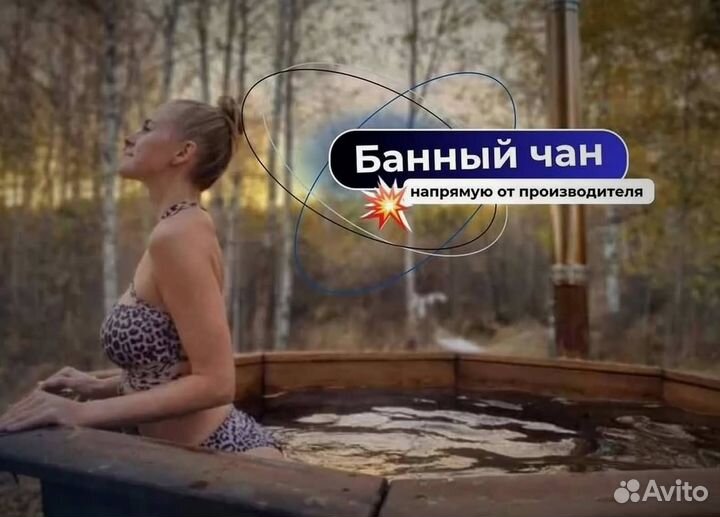 Банный чан 230 см диаметр в наличие