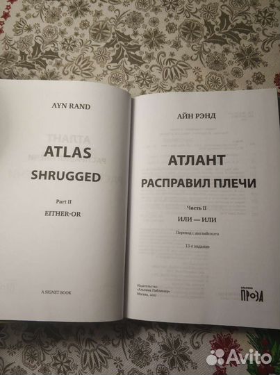Атлант расправил плечи, Айн Рэнд. 3 книги, 2021