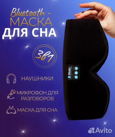 Маска для сна с музыкой bluetooth