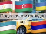 Подключение граждан РФ и снг к Янлекс Такси