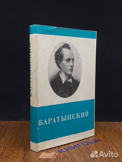 Баратынский. Стихотворения и поэмы
