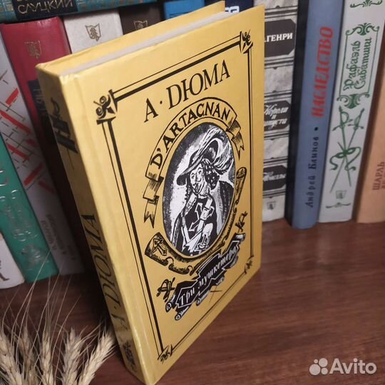 А.Дюма 