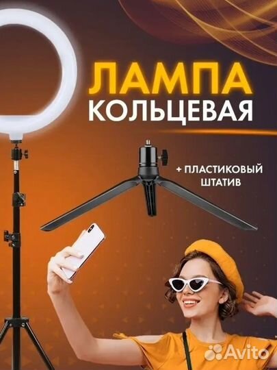 Кольцевая лампа 26 см, 2 штатива