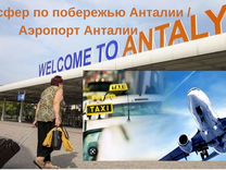 Трансфер по побережью Анталии / Аэропорт Анталии