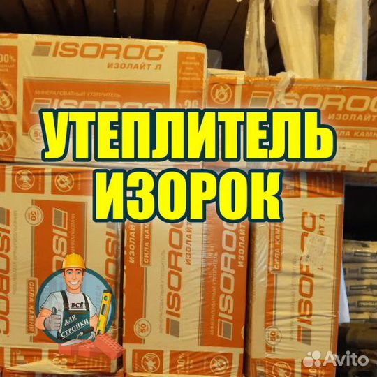 Изорок утеплитель