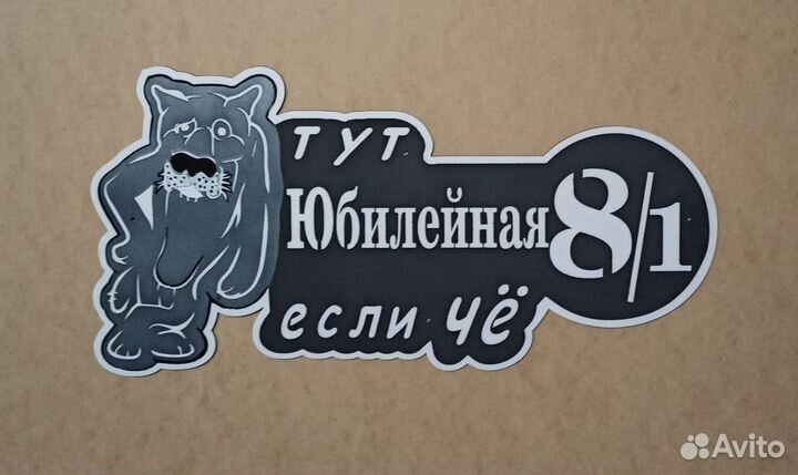 Адресная табличка на дом