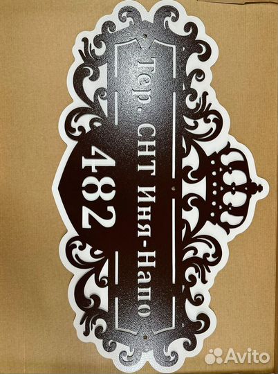 Адресная табличка металлическая