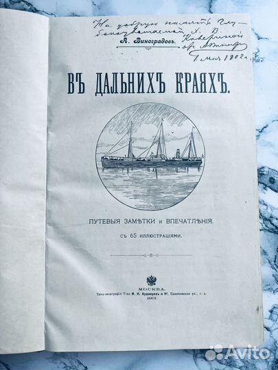 Антикварная книга 1901 год А.Виноградов