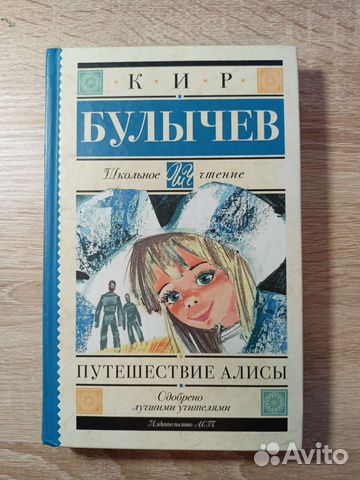 Книга Кира Булычева "Путешествие Алисы" в отличном... купить в Санкт ...