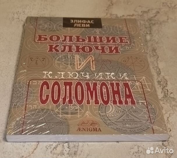 Большие ключи и ключики Соломона Леви Элифас