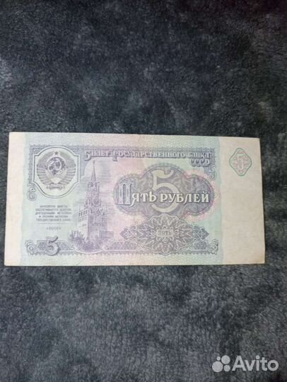 Купюра 5 р СССР 1991