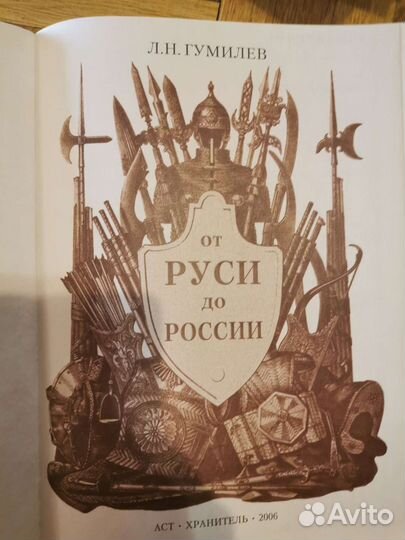 Гумилев Л. Н. от Руси до России 2006