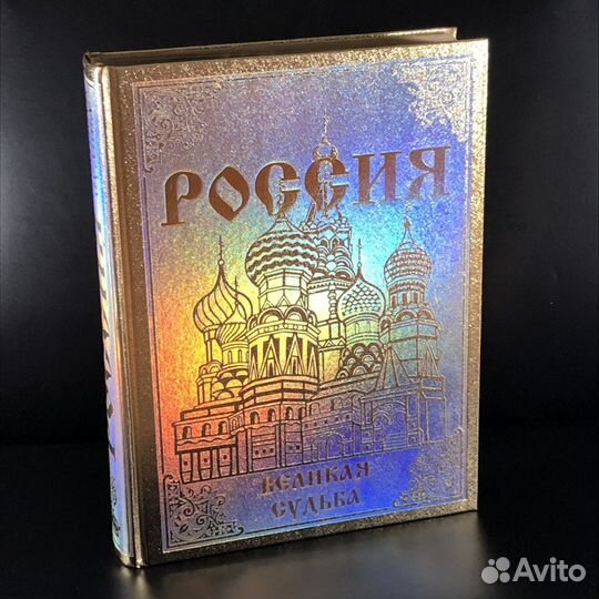 Россия. Великая судьба. С. Перевезенцев