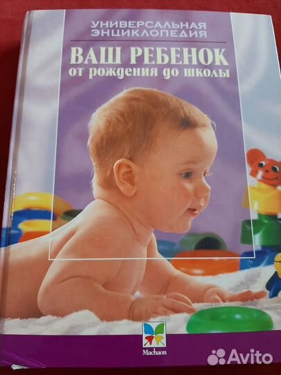Энциклопедия. Ваш ребенок от рождения до школы