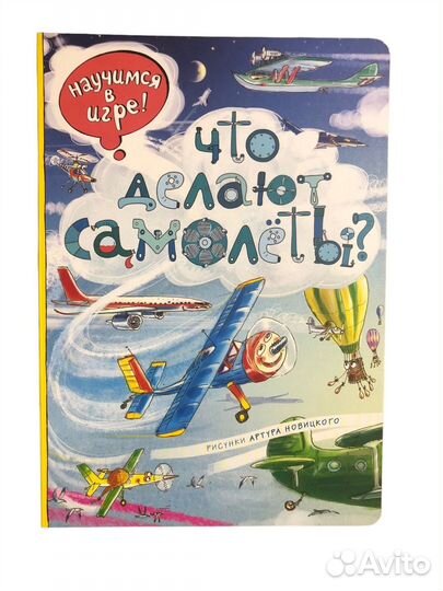 Детская книга Что делают самолёты