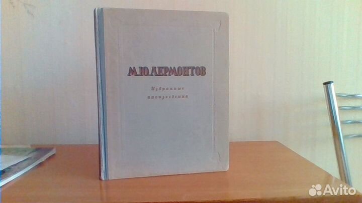 Лермонтов 1946