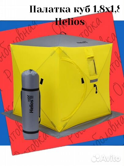 Палатка куб 1,8х1,8 для зимней рыбалки Helios