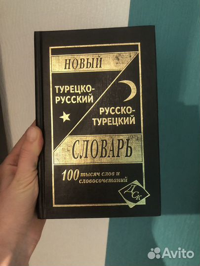 Русско - турецкий словарь