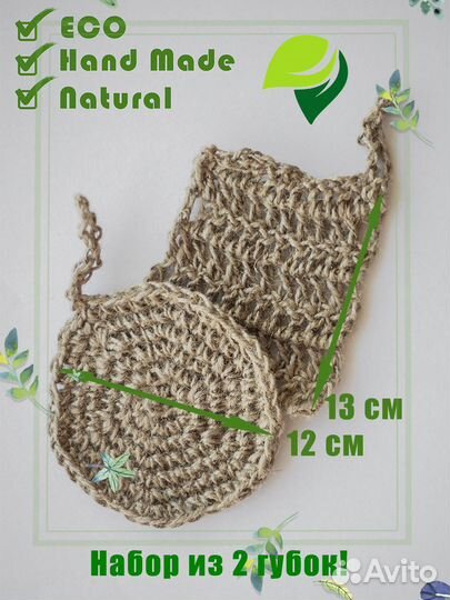 Эко-губки из джута для мытья посуды новые