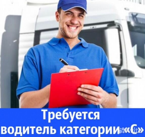 Водитель кат. В,С с личным грузовым авто