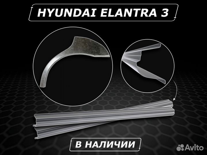 Пороги Hyundai Elantra 3 ремонтные без предоплаты