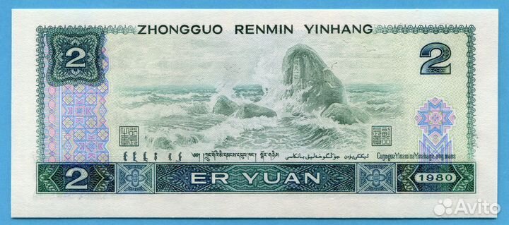 Китай - 1, 2, 10 юаней 1980