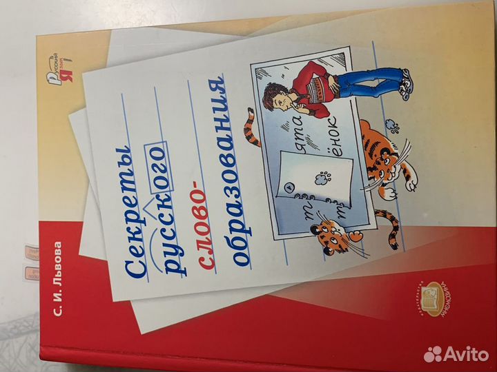 Секреты русского словообразования