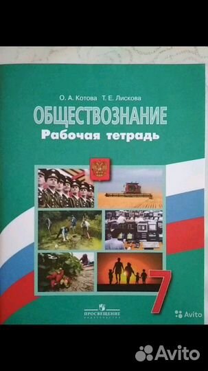 Рабочая тетрадь по обществознанию 7 кл
