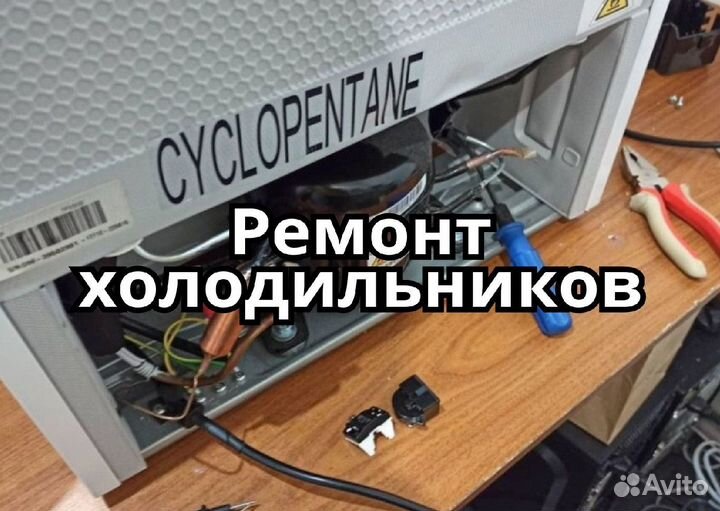 Ремонт холодильников
