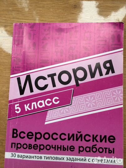 Впр История 5 класс