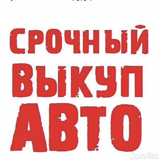 Срочный выкуп авто в любом состоянии