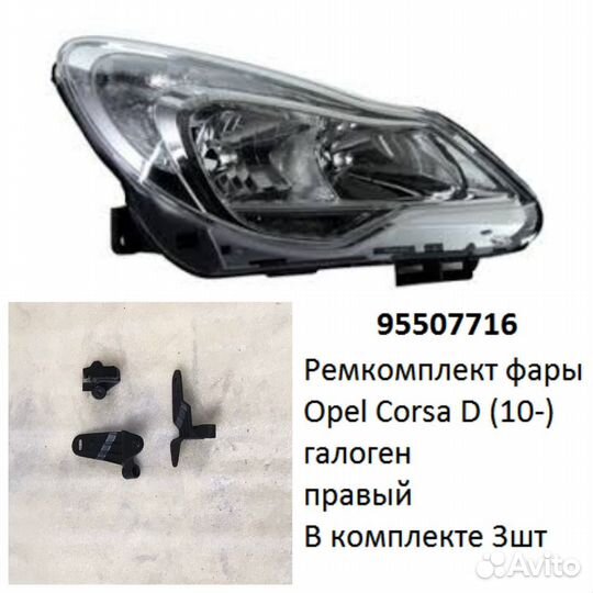 Ремкомплект фары Corsa D (10) галоген R комплект 3