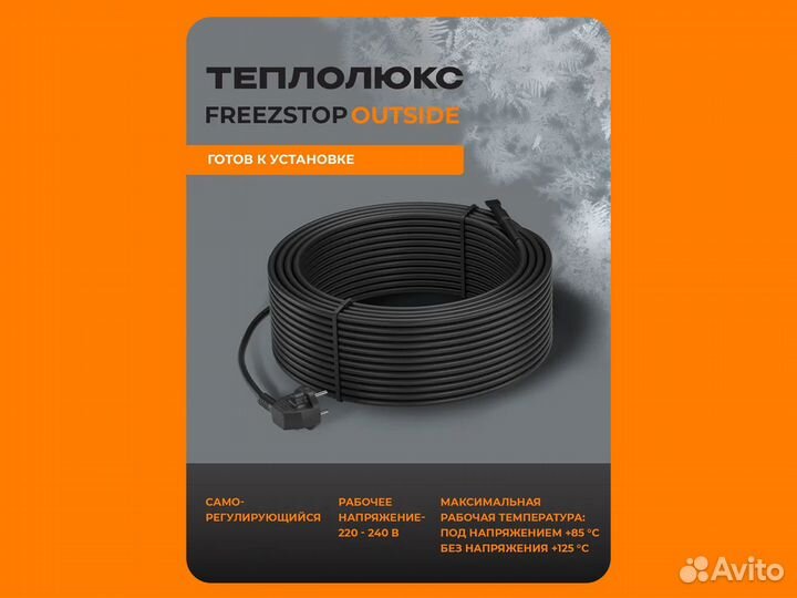 Секция нагревательная Freezstop Outside 10 м