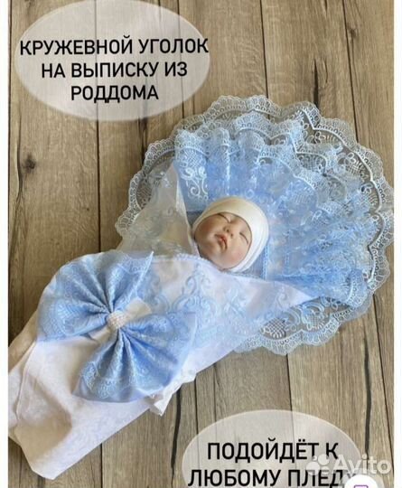 Кружевной уголок на выписку