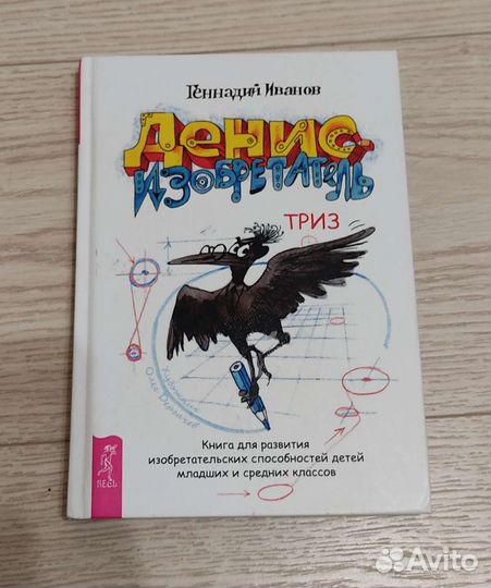 Денис - изобретатель Г.Иванов