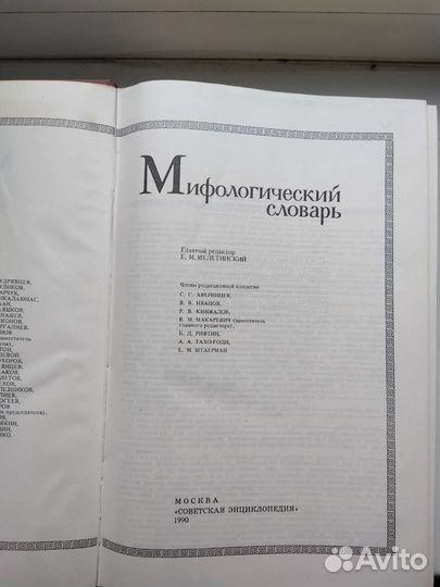 Мифологический словарь.Е.М.Мелетинский.1990г