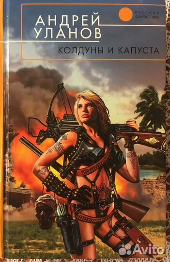 Фэнтези авторы на У Ф Ч Ш Щ Уланов-Щеглов-Якименко
