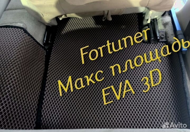 Коврики toyota fortuner eva 3D с бортами эва ева