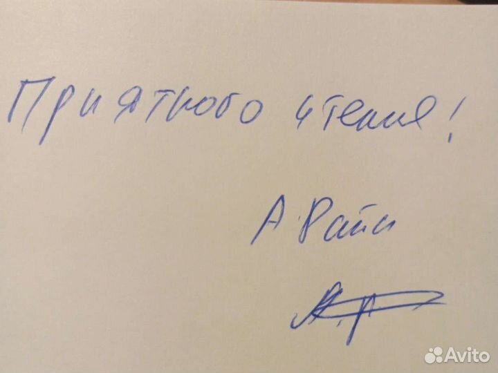 Александр Райн книга с автографом