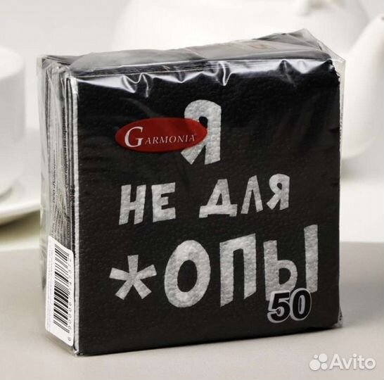 Салфетки бумажные однослойные «Я не для *опы»